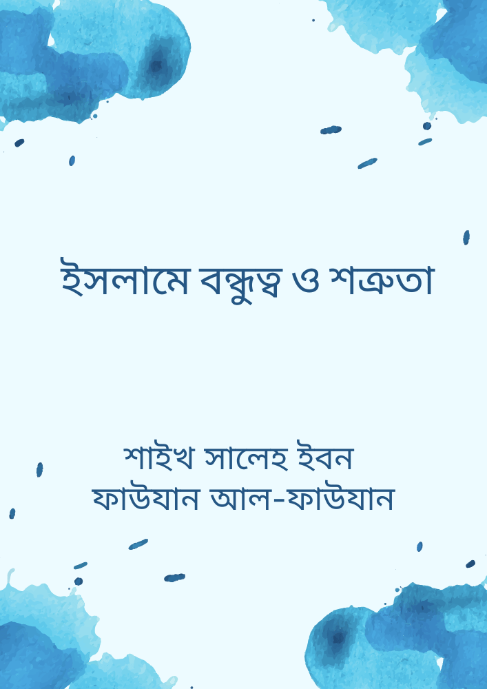 ইসলামে বন্ধুত্ব ও শত্রুতা